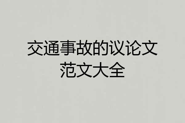 交通事故的议论文范文大全