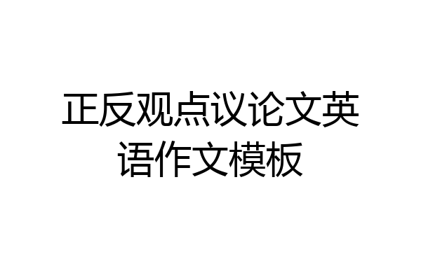 正反观点议论文英语作文模板