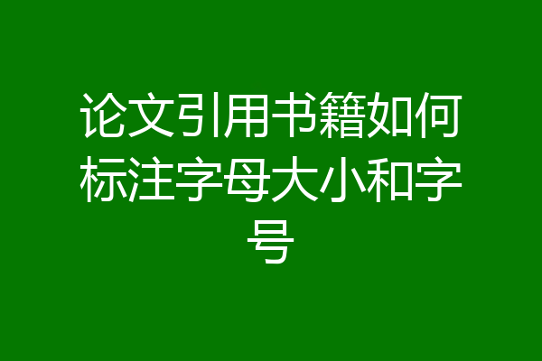 论文引用书籍如何标注字母大小和字号