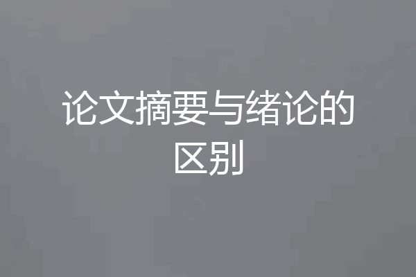 论文摘要与绪论的区别