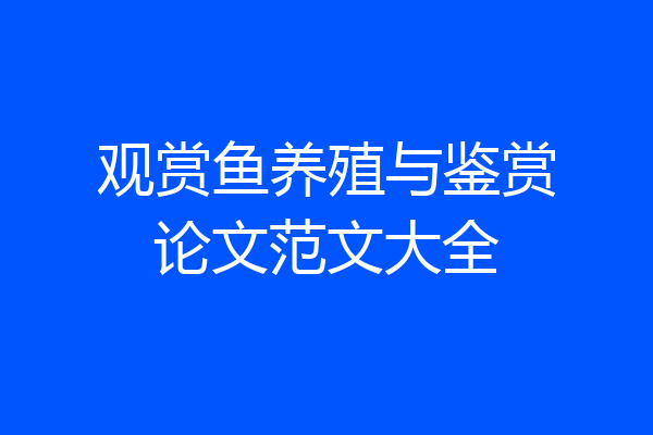 观赏鱼养殖与鉴赏论文范文大全