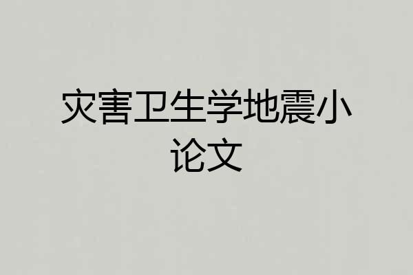 灾害卫生学地震小论文