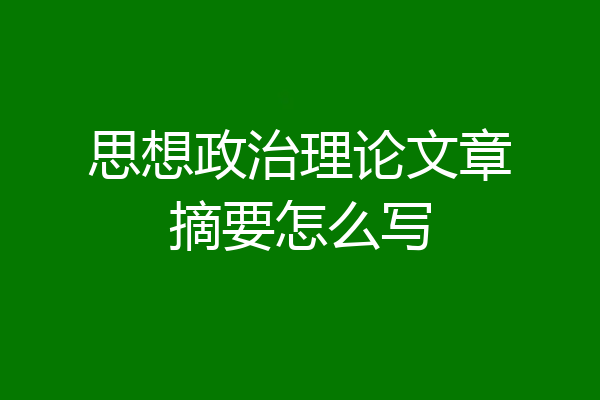 思想政治理论文章摘要怎么写