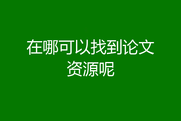 在哪可以找到论文资源呢