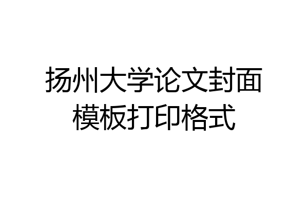 扬州大学论文封面模板打印格式