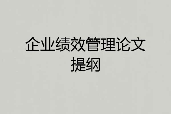 企业绩效管理论文提纲