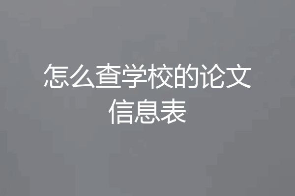 怎么查学校的论文信息表
