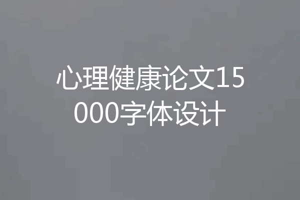 心理健康论文15000字体设计