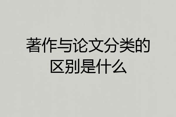 著作与论文分类的区别是什么
