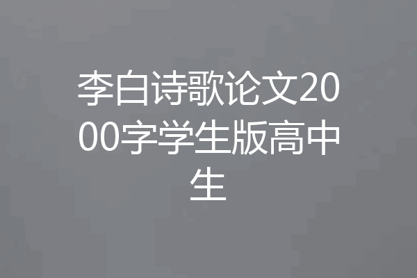 李白诗歌论文2000字学生版高中生