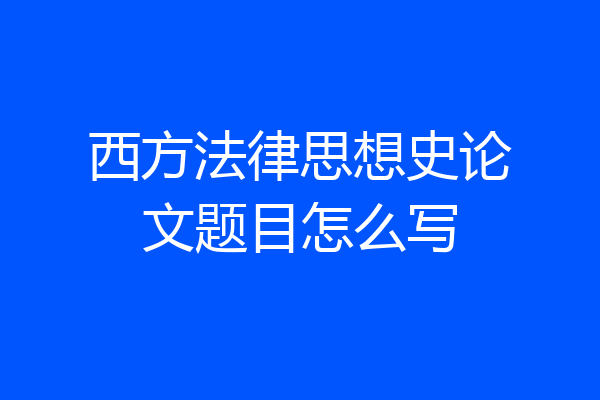 西方法律思想史论文题目怎么写