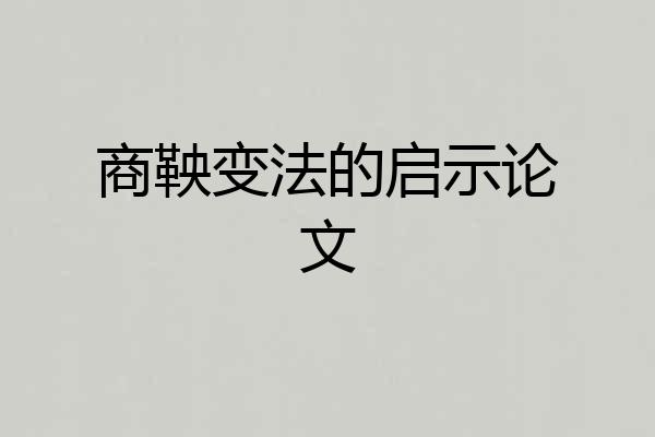 商鞅变法的启示论文