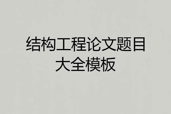 结构工程论文题目大全模板
