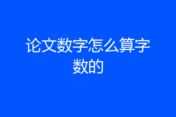 论文数字怎么算字数的
