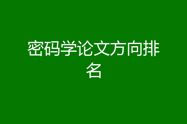 密码学论文方向排名