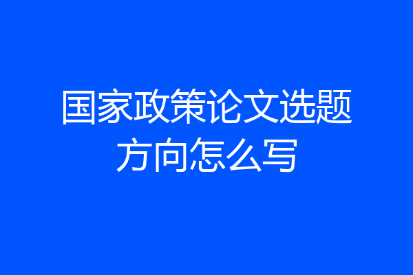 国家政策论文选题方向怎么写