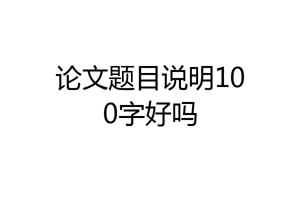 论文题目说明100字好吗