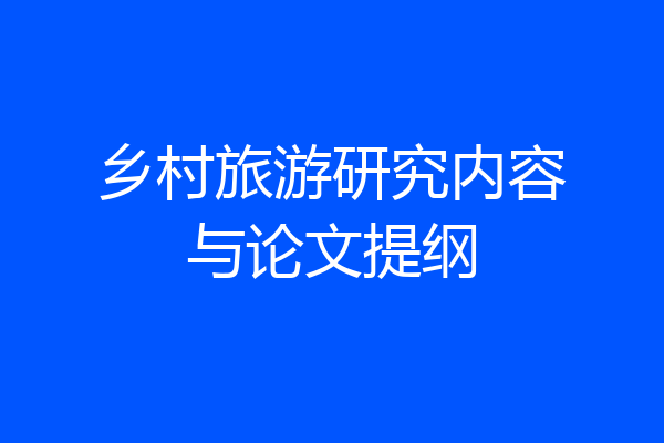 乡村旅游研究内容与论文提纲
