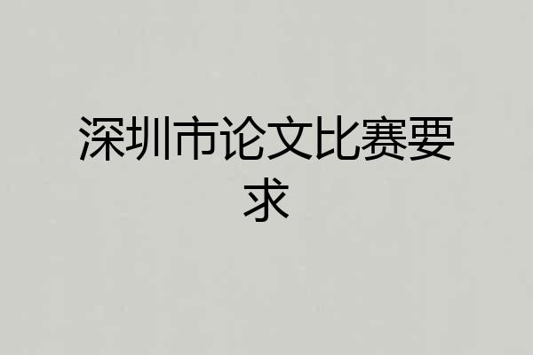 深圳市论文比赛要求
