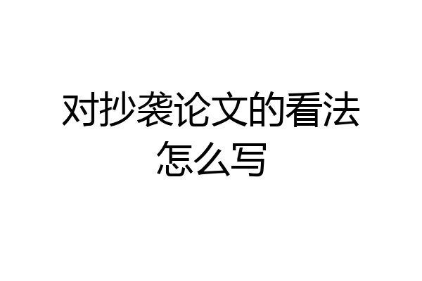 对抄袭论文的看法怎么写