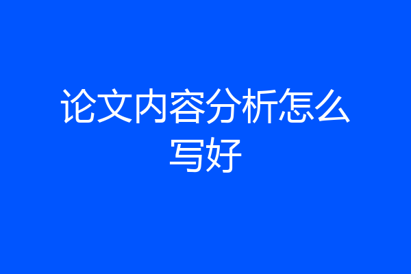 论文内容分析怎么写好