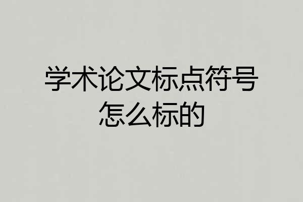 学术论文标点符号怎么标的