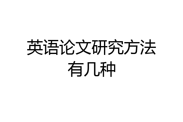 英语论文研究方法有几种