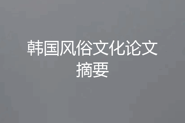 韩国风俗文化论文摘要