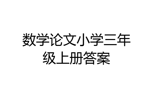 数学论文小学三年级上册答案
