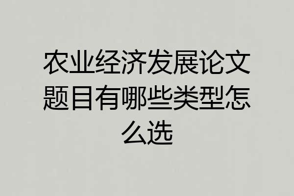 农业经济发展论文题目有哪些类型怎么选