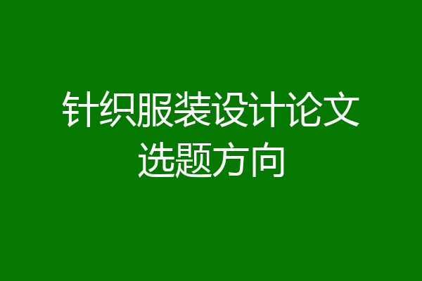 针织服装设计论文选题方向