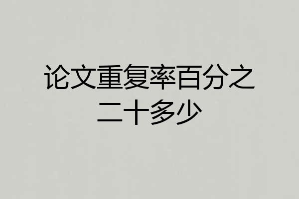 论文重复率百分之二十多少