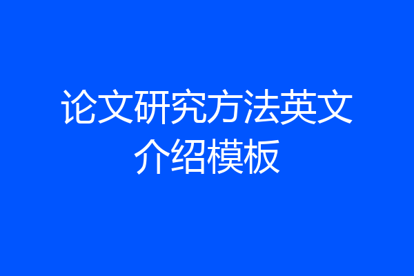 论文研究方法英文介绍模板