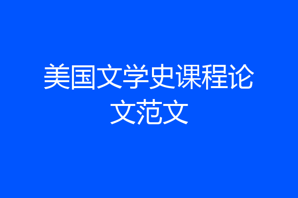 美国文学史课程论文范文