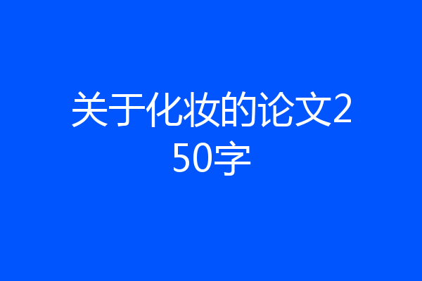 关于化妆的论文250字