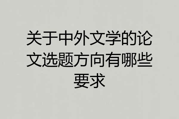 关于中外文学的论文选题方向有哪些要求