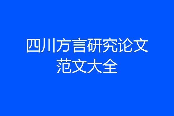 四川方言研究论文范文大全