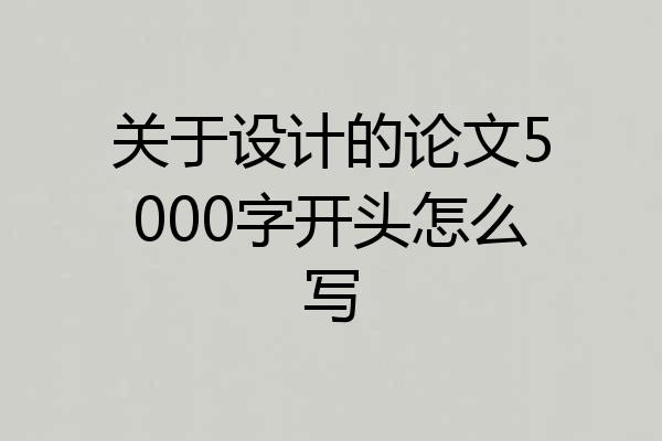 关于设计的论文5000字开头怎么写