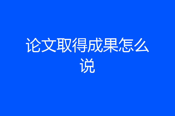 论文取得成果怎么说