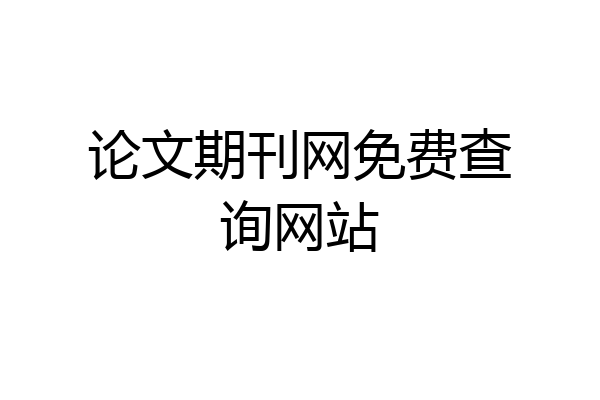 论文期刊网免费查询网站