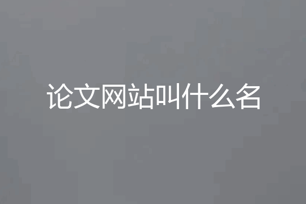 论文网站叫什么名