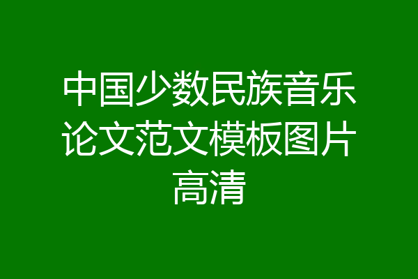 中国少数民族音乐论文范文模板图片高清