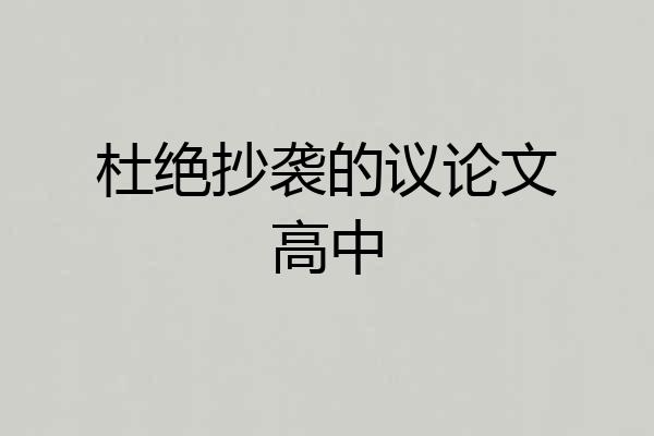 杜绝抄袭的议论文高中