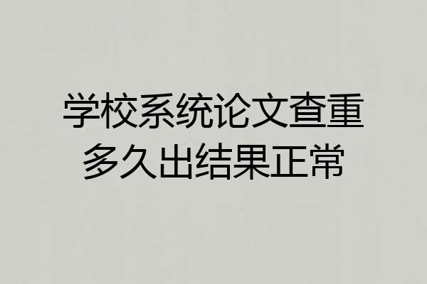 学校系统论文查重多久出结果正常