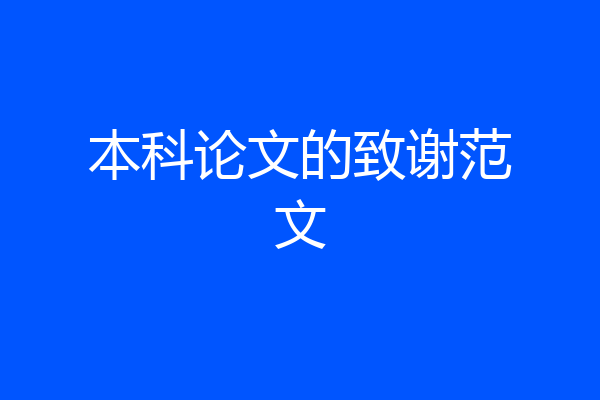本科论文的致谢范文