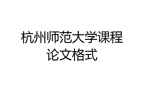 杭州师范大学课程论文格式