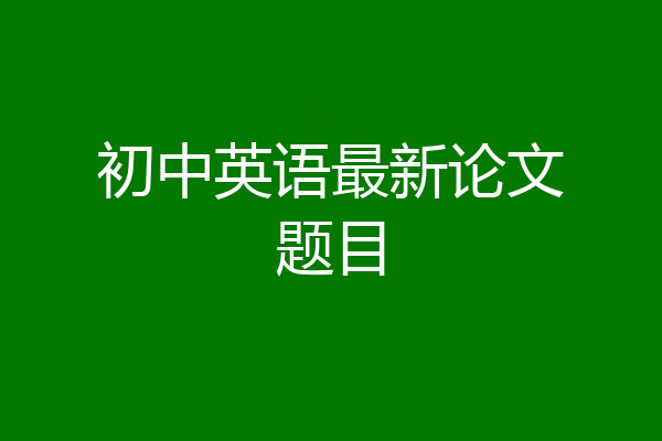 初中英语最新论文题目