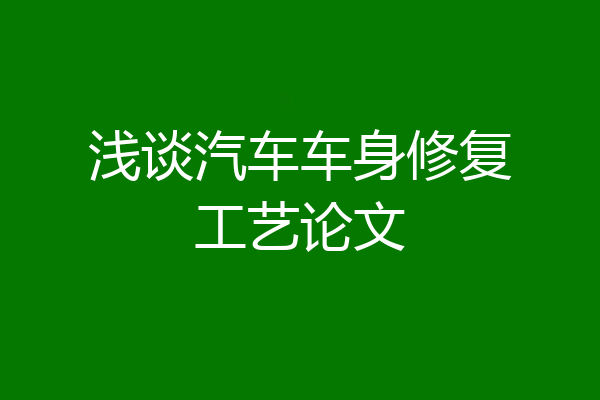 浅谈汽车车身修复工艺论文