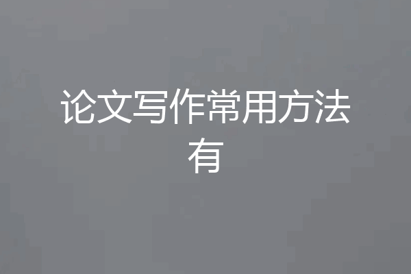 论文写作常用方法有