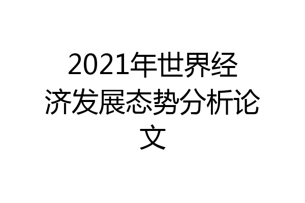 2021年世界经济发展态势分析论文